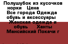Полушубок из кусочков норки › Цена ­ 17 000 - Все города Одежда, обувь и аксессуары » Женская одежда и обувь   . Ханты-Мансийский,Покачи г.